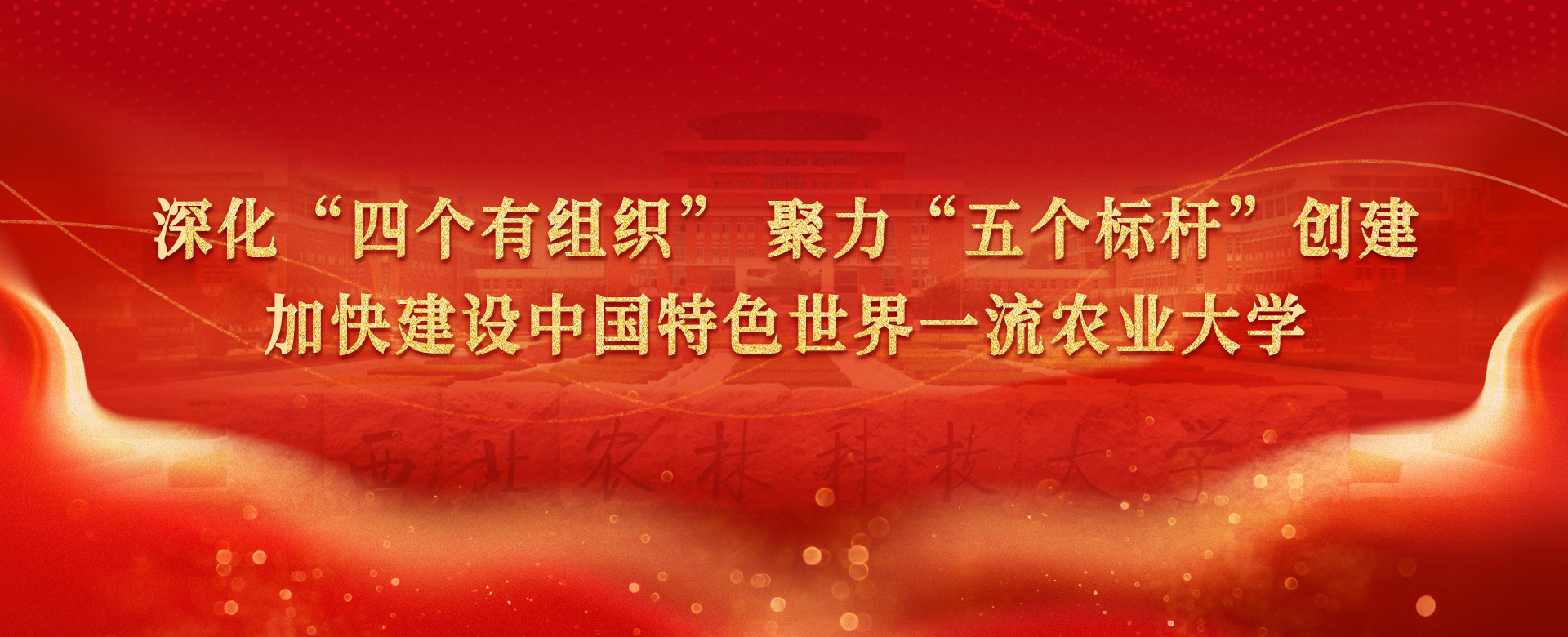 深化“四个有组织”聚力“五个标杆”创建加快建设中国特色世界一流农业大学