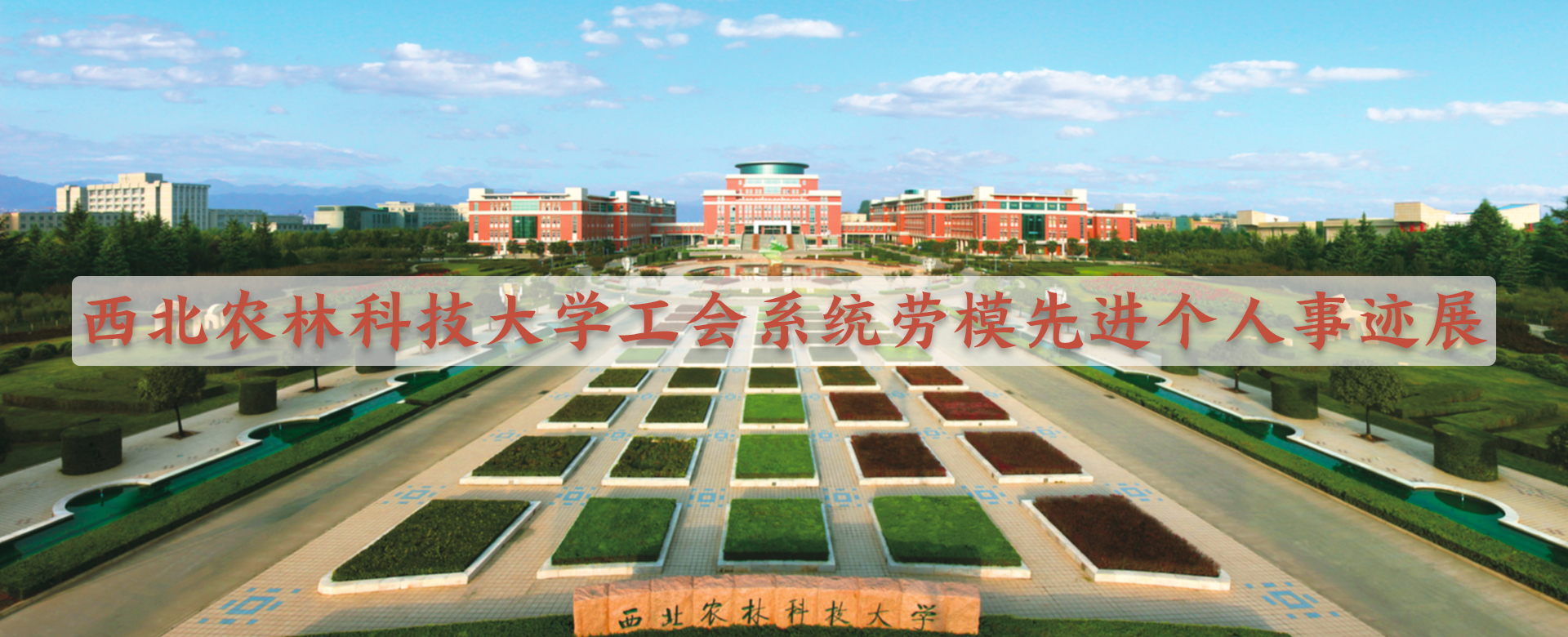 西北农林科技大学工会系统劳模先进个人事迹展