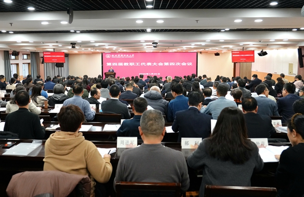 第四届教职工代表大会第四次会议召开
