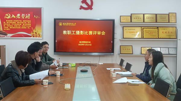 【经管学院部门工会】举办“经彩瞬间·管韵留痕”教职工摄影比赛