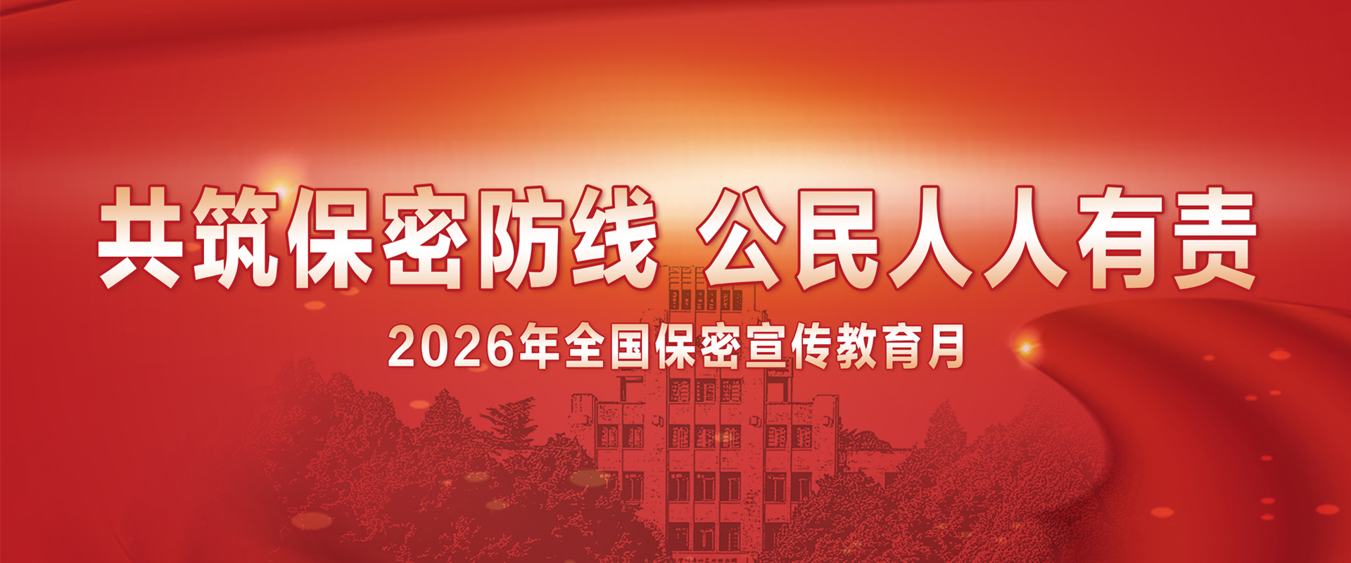 共筑保密防线&nbsp;