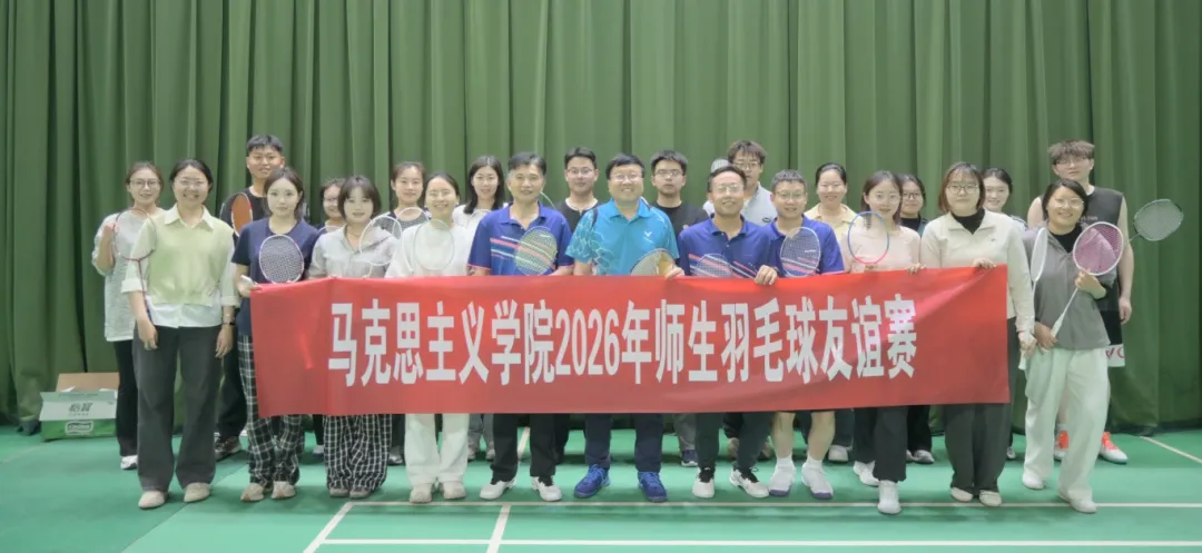 【马克思主义学院部门工会】举办师生羽毛球友谊赛